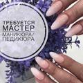 Ищем мастера ногтевого сервиса