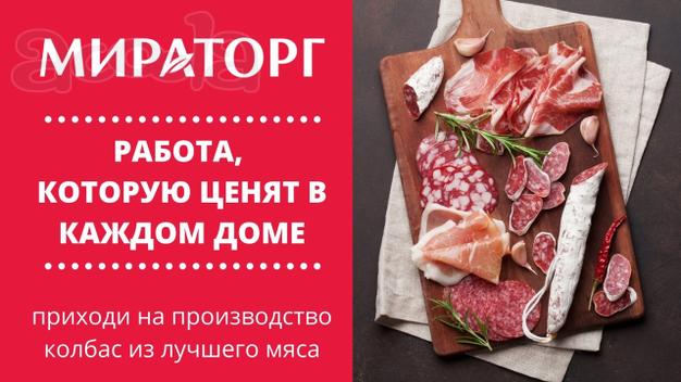 Обвальщик МИРОТОРГ
